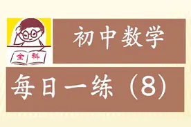 初中数学：中考常考知识点，轴对称图形的定义讲解，掌握不丢分！视频封面