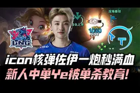 LNGvsTT速看G1：icon核弹佐伊一炮秒满血 新人中单Ye被单杀教育！视频封面
