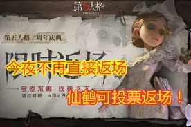 第五人格：二周年爆料，今夜不再直接返场，人气皮肤投票上线！视频封面