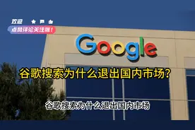 谷歌搜索为什么退出国内市场？视频封面