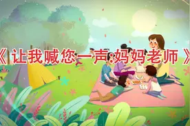 高清朗诵《让我喊您一声：妈妈老师》led背景视频视频封面