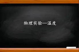 物理实验——温度的物理意义是什么？和分子运动速度有何关系？