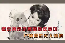 著名演员李菁暴毙在家中，尸体腐烂无人知晓，她跟林青霞什么关系视频封面
