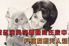 著名演员李菁暴毙在家中，尸体腐烂无人知晓，她跟林青霞什么关系视频封面