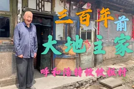 呼和浩特大型城中村发现一老宅，300年历史住过五代人，网友看看视频封面