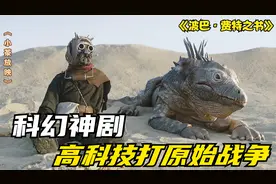 外星人沙漠挖土豆，不料挖出曼达洛人后续神剧，科幻版铁道游击战视频封面