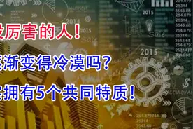 炒股厉害的人，会逐渐变得冷漠吗？确实拥有5个共同特质！视频封面