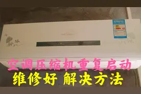 空调压缩机重复启动，维修好，有制冷，解决方法分享视频封面