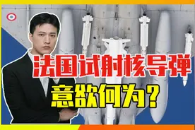 敏感时刻，法国试射核导弹意欲何为？视频封面