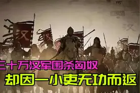 汉朝中期，汉武帝以三十万大军围杀匈奴，却因为一个小吏无功而返视频封面
