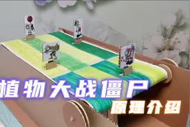 手工玩具植物大战僵尸制作原理，介绍僵尸能自动站立的原因视频封面