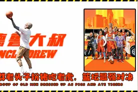 75岁大爷，打爆NBA巨星《德鲁大叔》，燃到炸裂，无篮球，不兄弟视频封面