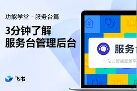 飞书服务台新手课堂（2）：3分钟了解服务台管理后台视频封面