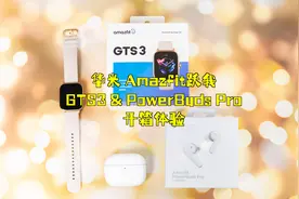 华米科技Amazfit跃我GTS3和PowerBuds Pro体验：双11必买数码好物视频封面