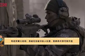 特战荣耀大结局：燕破岳攻破目标人位置，裴踏燕中弹考验升级视频封面