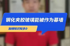 旧楼加装电梯井道用钢化夹胶玻璃会不会有危险？一条视频告诉你！视频封面