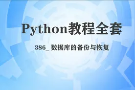 386_ 数据库的备份与恢复视频封面