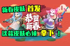 新春皮肤首发！敖丙妲己降临香肠岛！这款皮肤必须拿下！视频封面