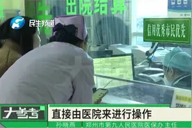 河南实现门诊费用异地就医直接结算全覆盖！视频封面