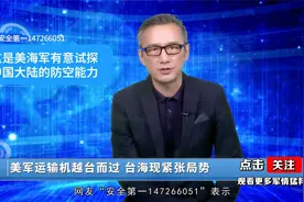 军情：中国苏30恶劣天气下毅然出击，美台耍诡计，谁料自食其果视频封面