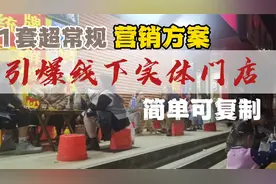 1套超常规营销方案，引爆线下实体门店，简单可复制视频封面