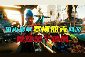 国内最大网游骗局，玩家充值10年月卡，游戏官方却连夜跑路了视频封面