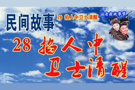 28 掐人中卫士清醒 发挥聪明才智，应对突发事态