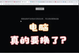 视频剪辑不了，电脑真要换了吗？视频封面