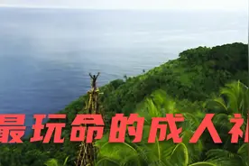 原始部落最玩命的成人礼，用21米绳子蹦极，跳台却仅仅20米高视频封面