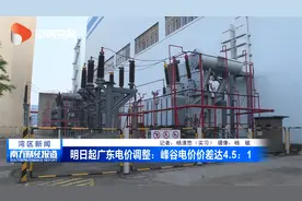 明日起广东电价调整：峰谷电价价差达4.5 ：1视频封面