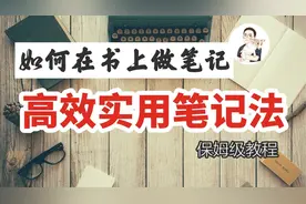 如何在书上做笔记？简单方法快速获得视频封面