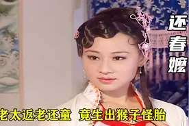 百岁老太返老还童，勾引年轻男人借种，不料竟生出猴子怪胎，奇幻视频封面