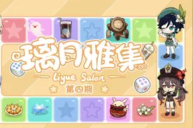 《原神》小剧场——「璃月雅集」第四期视频封面