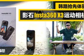 【神体验】韩路抢先体验影石Insta360 X3运动相机视频封面