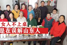 山东女人吃饭真的不上桌吗？那是因为你不懂山东人的待客之道！视频封面