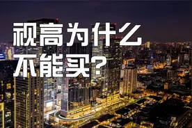视高为什么不能买？这才是真相视频封面