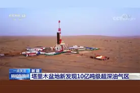 塔里木盆地新发现10亿吨级超深油气区视频封面