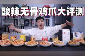 评测8款不同品牌的酸辣无骨鸡爪，同样是爆款，哪个味道最好吃？