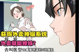 神级外卖小哥撩妹神计 01视频封面