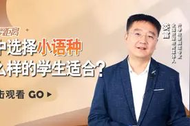高考考小语种吃亏吗？高中选择小语种的利弊？什么样的学生适合？视频封面