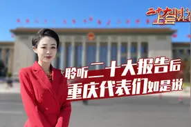 二十大时光 · 上会Vlog丨聆听二十大报告后 重庆代表们如是说
