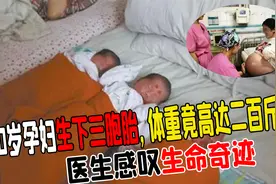 河北30岁高龄产妇为生下三胞胎，体重高达200斤！直言是生命奇迹视频封面