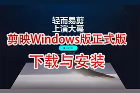 剪映windows版1.0正式版的下载与安装