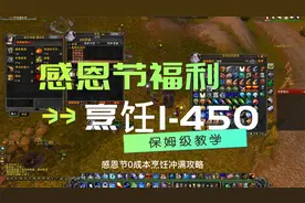魔兽WLK怀旧服感恩节超级福利：0成本烹饪1-450速冲攻略