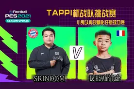 实况2021越南TAPPI杯战队挑战赛-小鬼头再遭阻击,任意球功底惊艳视频封面