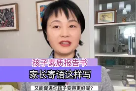 孩子的素质报告书，家长寄语这样写