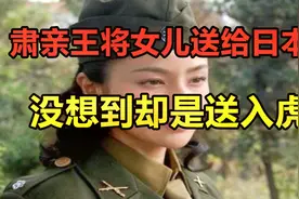 肃亲王为雄伟大业，把亲生女儿过继给日本人，培养了一位女间谍视频封面