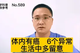 体内有癌，6个异常，生活中多留意视频封面