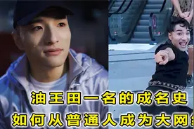 田一名的成名史，从普通人到吸粉近千万，他是如何做到的#田一名#视频封面