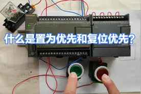 什么是PLC的置位优先和复位优先？电工坚果实物分享，一点就通视频封面